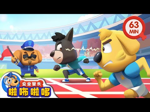 冠軍的秘密 | 趣味運動會 | 寶寶好習慣 | 動畫 | 卡通 | 安全警長啦咘啦哆