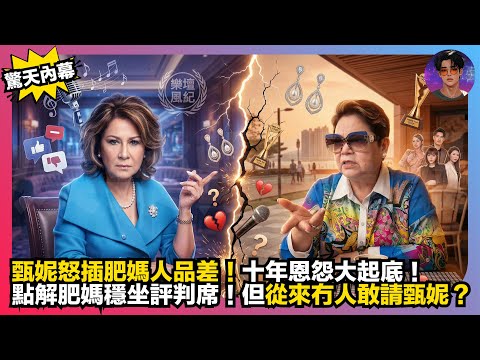 【驚天內幕】甄妮怒插肥媽人品差｜十年恩怨大起底｜點解肥媽穩坐評判席｜但從來無人敢請甄妮？｜娛樂爆爆爆
