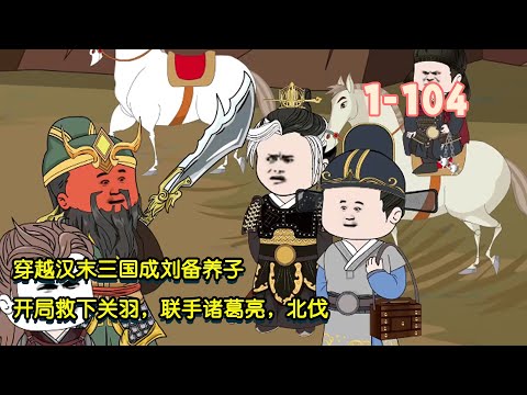 穿越漢末三國成劉備養子，開局救關羽，聯手諸葛亮，北伐！ #暴走沙雕漫 #逆襲 #沙雕動畫 #穿越 #歷史 #三國志