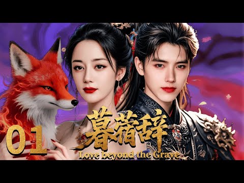2025最新古装剧 【暮蓿辭】 EP01 冥界神女迪麗熱巴愛上凡人將軍，攜手共護天下！#迪丽热巴