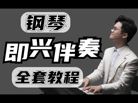 一节课教你学会钢琴即兴伴奏！让你随心所遇自弹自唱！【小晖老师教即兴】