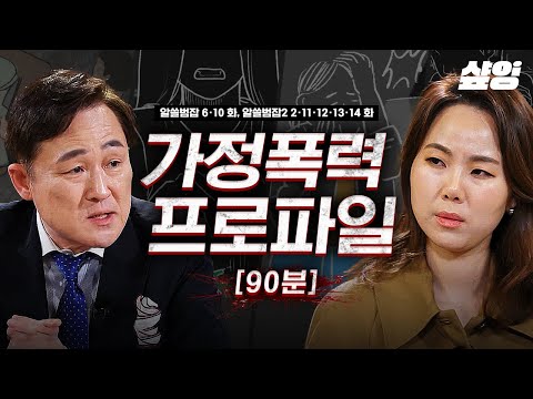 [#알쓸범잡2] (90분) 가장 믿고, 의지하는 존재여야 하는 부모에게 받은 가장 큰 상처 '가정 폭력'😡 무고한 아이들에게 끊이지 않는 끔찍한 비극, 가정폭력 사건 모음집