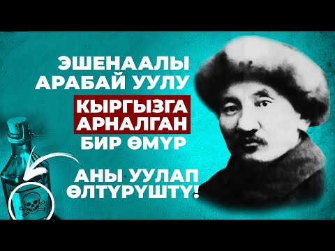 Алиппенин атасы-Эшенаалы Арабай уулу