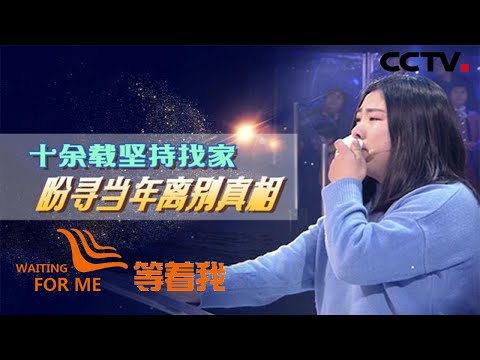 哥哥，你为什么“卖”了我和妈妈？ 20200728| CCTV「等着我」