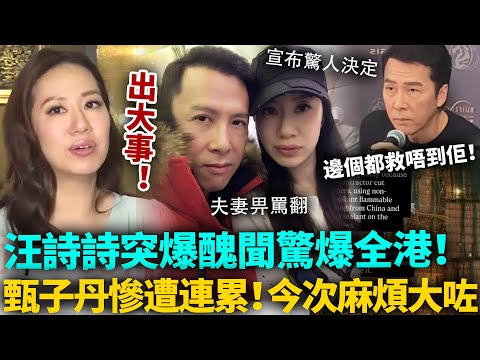 汪詩詩出大事！驚天醜聞驚爆全港，全家都畀佢拖落水！甄子丹氣炸當眾掌摑老婆！多年苦心經營毀於一旦，今次邊個都救唔到佢！#甄子丹 #汪詩詩 #港圈日報