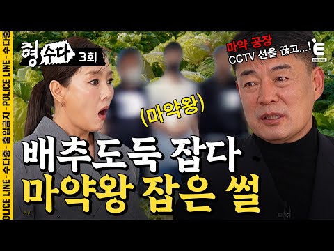 🚨극한직업 현실판🚨 마약왕의 공장을 찾아가봤다 [형, 수다] EP.03 #형사들의수다 #용형스핀오프