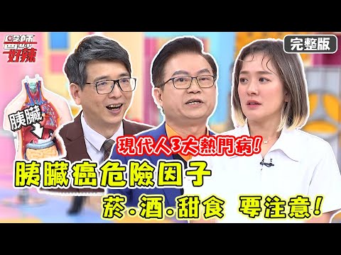 現代人3大熱門病！胰臟癌高危險族群，醫師提醒「菸、酒、甜食」要注意？！【#醫師好辣】20220314 完整版 胃痛/頭痛/睡不著 EP1295 崔佩儀 蕭敦仁 徐乃麟