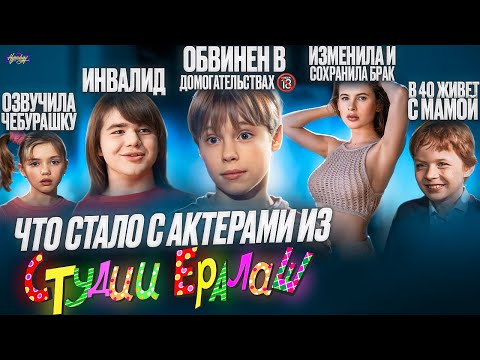 ЕРАЛАШ - ЧТО СТАЛО С АКТЕРАМИ? Убийство, инвалидность и измены