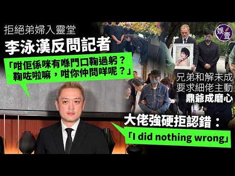 施明出殯︱泳漢:I did nothing wrong︱拒弟婦入靈堂:咁佢係咪有喺門口鞠過躬?鞠咗啦︱母死後兩日才通知鼎爺:搞好晒先同佢講有乜問題︱稱為喪禮包底:佢哋一毫子都冇出( #施明 #娛壹 )