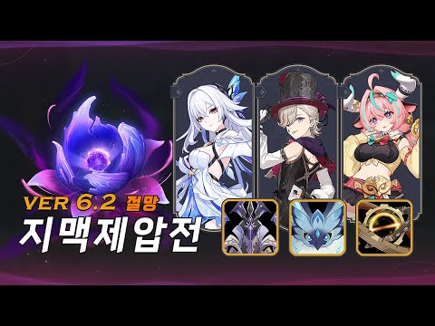 【원신】 ver6.2 지맥제압전 절망난이도 215s (+캐릭터스펙) | Stygian Onslaught - Dire