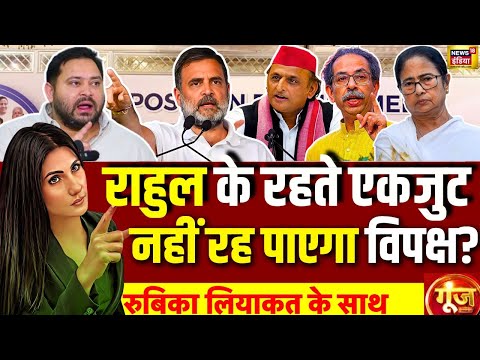 Goonj with Rubika Liyaquat : Rahul Gandhi | Congress | Tejashwi Yadav | Mamata | Akhilesh Yadav