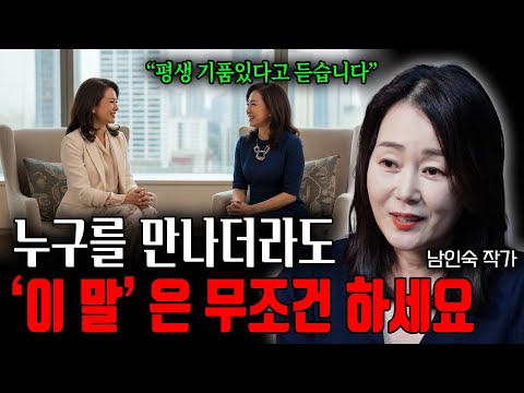 누구를 만나더라도 '이 말'은 무조건 하세요 "평생 기품있다고 듣습니다" (남인숙 작가)
