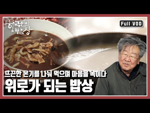 [한국인의밥상★풀버전] 시린 몸은 '맛'으로 녹이고, 허한 마음은 '정'으로 채우며~ 함께여서 더 위로가 되는 선물 같은 한 끼를 만나러 가본다. (KBS 20181220 방송)