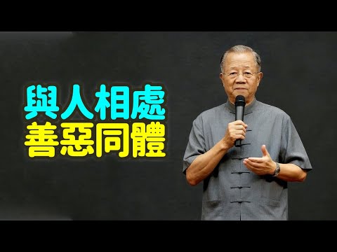 與人相處，一定要善惡同體：走過半生，才懂的人性真相。#善惡同體 #人性 #中年人 #人際關係 #成熟 #醒悟 #複雜 #變化 #信任 #瞭解 #底線 #利益 #危機 #本性 #善良 #原則 #禪之道：