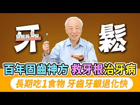 牙口不好危害全身！改變這3件事，逆轉牙齦萎縮。牙齦萎縮牙齒鬆，2器官恐出問題。牙齒掉到這數量，失智風險高1.9倍。公開1牙粉配方，除口臭救牙根。椰子油漱口法，抗菌固牙齦｜胡乃文開講Dr.HU_310