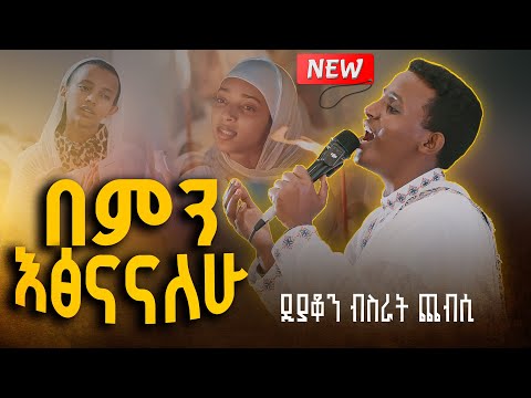 🛑''በምን እፅናናለሁ'' || ዘማሪ ዲያቆን ብስራት ጨብሲ ''ምስጉን ነህ'' Deacon Bisrat Chebsi@zehohitebirhan_official