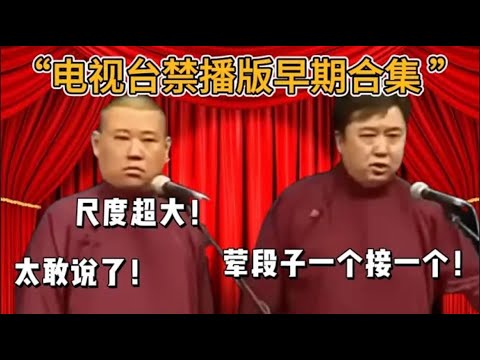 郭德綱早期太敢說！電視台都不敢播！荤段子一個接著一個！#于谦#德云社#郭麒麟#相声#岳云鹏#张鹤伦#孟鹤堂#尚筱菊#爆笑#张九龄#字幕