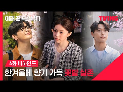 [이재, 곧 죽습니다] 먼저 봄이 와버림🫶🏻 인국 꽃🌻, 도현 꽃🏵️, 윤정 꽃🌸과 함께 | 4화 메이킹 | TVING