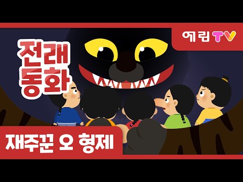 재주꾼 오 형제 | 인기동화 | 전래동화 | 예림TV