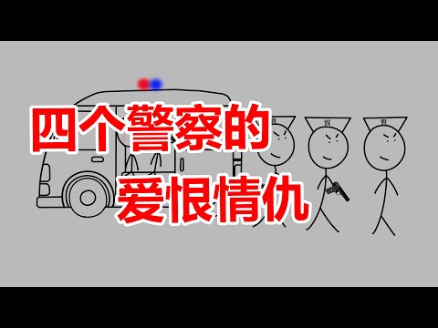 妻子偷情局长双双被杀，警察丈夫蒙冤入狱，云南杨天勇特大劫车杀人案与杜培武冤案