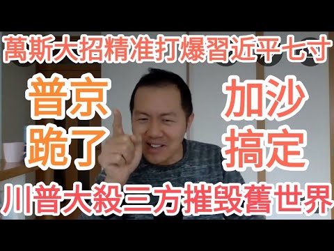 普京徹底跪了！川普談判大獲成功！加沙搞定！萬斯大招炸翻習近平！中共完了！