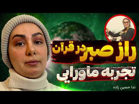 راز صبر در قرآن 🛑 صدایی در گوشم زمزمه میکرد 🛑 تجربه ماورایی ندا حسین زاده