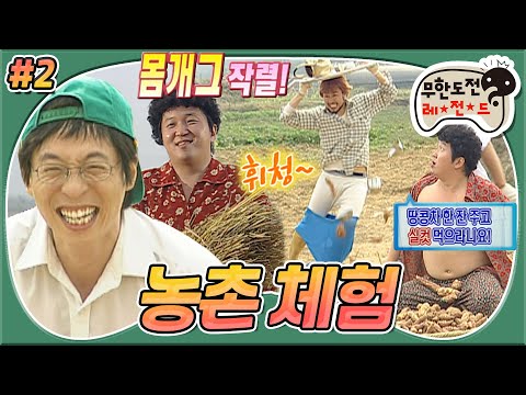 [#무도] 솔직함이 가져온 꿀잼💓 고향에서 온 편지, 그리고 고구마 3종 경기🍠 근데 이제 ✨홍철의 레전드 몸개그✨를 곁들인.. '농촌 체험' 2편 MBC061028방송
