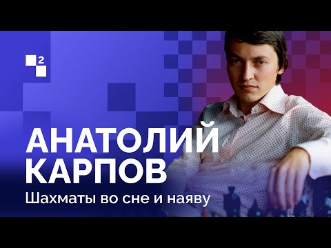 ANATOLY KARPOV: BORN TO WIN // Episode two: Chess in dreams and in reality