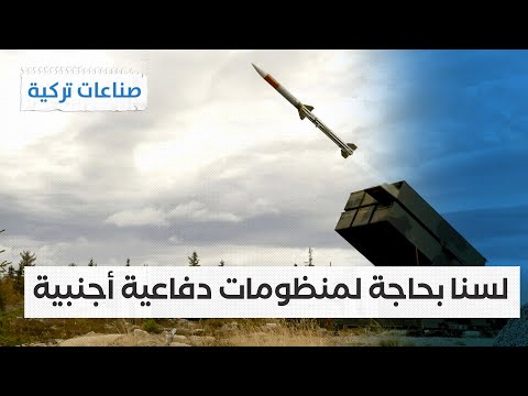 #صناعات_تركية| نظام الدفاع التركي سيبي  يجمع بين إس 400 الروسية وباتريوت الأمريكية