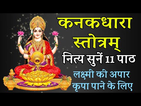कनकधारा स्तोत्र नित्य सुनें 11 पाठ लक्ष्मी की अपार कृपा पाने के लिए अत्यंत शक्तिशाली महामंत्र