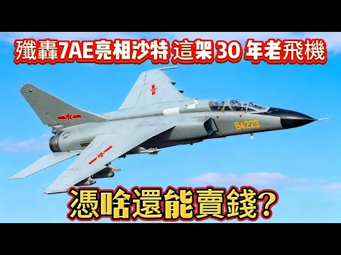 殲轟7AE亮相沙特，這架 30 年老飛機，憑啥還能賣錢？#歼轰7#轰炸机#军事#空军#武器#武器装备#军事科普#武器科普#军事装备