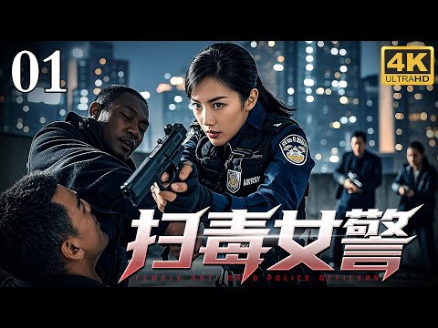 【2025缉毒剧】扫毒女警 01｜女警花独战毒枭团，贴身追踪整容后的毒贩头目，高跟鞋底弹出弹匣连杀七人活捉大毒枭！