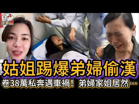 姑姐踢爆弟婦偷漢 卷38萬私奔遇車禍！弟婦家姐居然 #情感 #廣東話 #情感故事 #分享 #婚姻 #諸事姐 