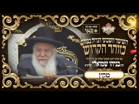 ⚜פרשת מקץ-חנוכה תשפו⚜ השיעור הגדול בתבל בזוהר הקדוש מפי שר בית הזוהר המקובל הרב בניהו שמואלי שליט"א