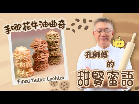（手唧花牛油曲奇）香脆美味，￼技巧全揭秘，零失敗冇難度。