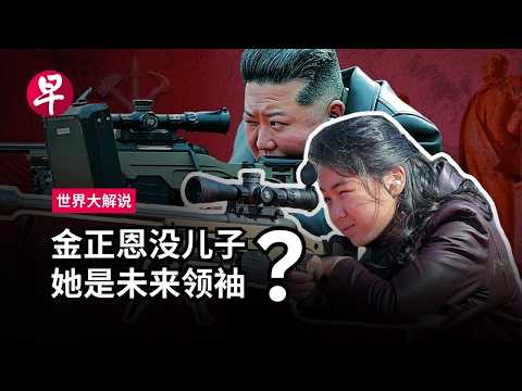 [EN] 金正恩接班人迷局 小公主走向朝鲜权力中心 Is Kim Jong Un’s daughter Kim Ju Ae set to be the next leader? | 世界大解说