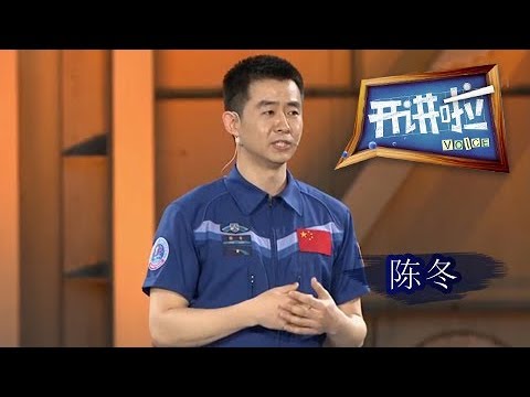 《开讲啦》 神舟十一号航天员陈冬：带大家了解了一些火箭发射背后的故事 20180503 | CCTV《开讲啦》官方频道