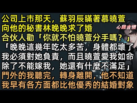 蘇羽辰瞞著慕曉萱，在公司上市當天向秘書林晚晚求了婚「你就不怕曉萱分手嗎？」「晚晚這些年為我吃太多苦，我必須負責，而且曉萱只是不能嫁我，還有什麼不滿足」#完結文 #爽文 #追妻火葬場 #言情 #有聲書