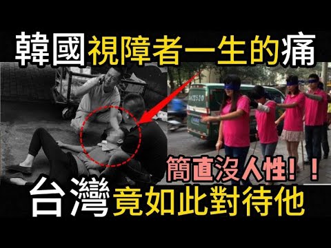 在【韓國】一生都被嫌棄的視障者，【台灣人】竟如此對待他，“太沒人性了”