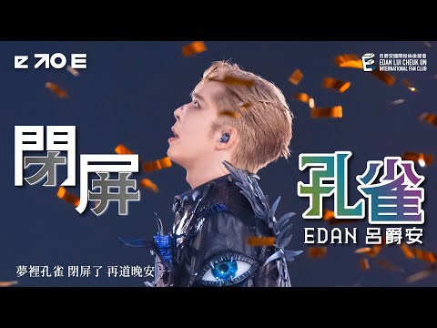 Edan 呂爵安 《閉屏孔雀》 Fancam｜“e to E” LIVE 2025｜16-18 Aug 2025