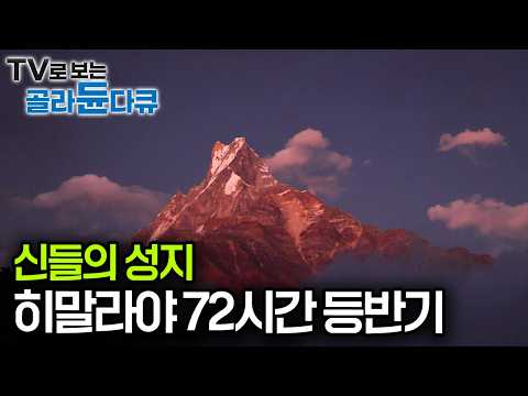 인간에게 허락되지 않은 땅, 세계 3대 미봉 히말라야 마차푸차레에 닿기 위한 여정｜마르디 히말 트레킹｜세계테마기행｜#골라듄다큐