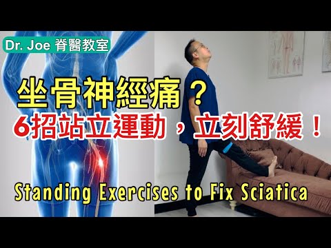 你有坐骨神經痛？6招站立運動有效改善坐骨神經神受壓 [Eng Subtitles] Standing Exercises to Fix Sciatica