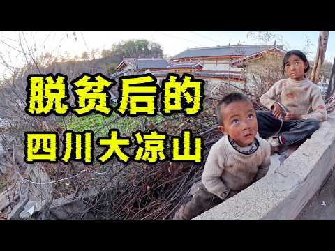 脱贫5年后的四川大凉山彝族现在怎么样了？深入2个贫困村后我看到了这些！