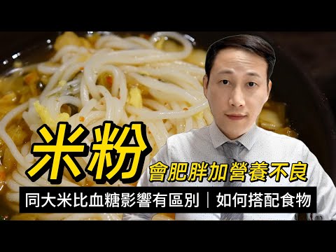 米粉，同大米比血糖影響有區別？長期每日食會面臨幾個問題？點解肥胖還會出現營養不良？