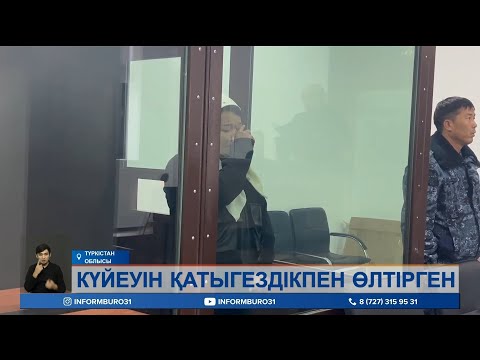 Түркістанда күйеуін өлтіріп, денесін бөлшектеп өзенге ағызып жіберген әйелі 15 жылға сотталды