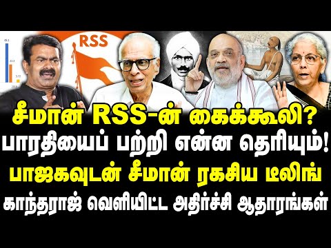சீமான் RSS-ன் கைக்கூலி? | பாஜகவுடன் சீமான் ரகசிய டீலிங் | Seeman | kanakaraj | Subramania Bharati |