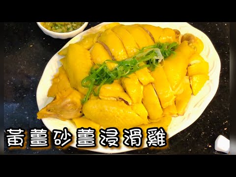 [師奶仔廚房] 黃薑砂薑浸滑雞  分享電煲浸雞一樣可以咁滑😍🤭砂薑蔥油好味😋 #StayHome #CookWithMe#賀年菜 #賀新年