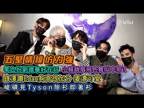 五堅情模仿力強🌟零九扮劉德華好在行  🎤小賴跳眉飛色舞似中邪？🕺🏻鋒澤讚Edan夠高很加分 姜濤可愛🥰峻碩見Tyson除衫即著衫🔥｜Viu1 人物專訪
