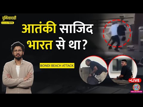 Australia Bondi Beach Attack: जांच के तार India, Philippines तक, हमले के पीछे ISIS?|Duniyadari