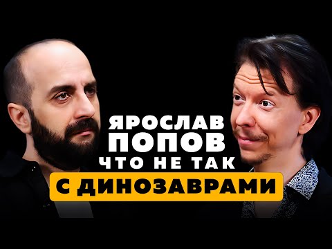 ЯРОСЛАВ ПОПОВ. Что не так с динозаврами.